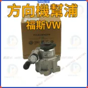 福斯VW GOLF POLO TIGUAN Passat BORA TOURAN JETTA 動力方向機幫浦邦浦 方向機