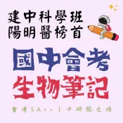 【建中科學班 陽明醫榜首 學霸筆記】 - 「會考生物筆記」 會考自然 國中生物整理 升高中生物 學霸筆記