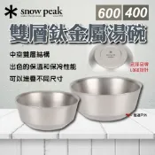 【Snow Peak】雙層鈦金屬湯碗400/600 保溫 輕量 登山 鈦金屬 可以堆疊 登山 野炊 露營 悠遊戶外