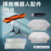 【掃拖機配件】耗材8件組 適用米家掃拖機器人(主刷+邊刷+塵盒濾網+拖布+切刀毛刷) 掃地機 XM-RV-8in1