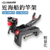 《TAOLURE掏路亞》近海船釣竿架 筏竿架 快拆頭 360度調整 輕量好攜帶 船竿架 橋頭架
