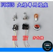 FORD FOCUS 原廠型 MK2 MK2.5 MK3大燈 燈泡 燈座 H1 H7 近燈 遠燈 方向燈 插座 小燈