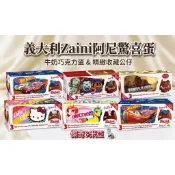 🇮🇹義大利 Zaini阿尼驚喜蛋 風火輪小汽車/彩虹獨角獸/汽車總動員/恐龍/萬聖節系列一盒3顆入#巧克力蛋