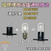 💫新朕照明💫 國際牌微波爐適用 NN-ST557 NN-ST677 NN-S565 耐高溫燈泡 110V E17 25W