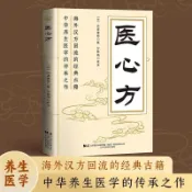 全新正版🔥🔥醫心方 海外漢方迴流的經典古籍 中華養生醫學的傳承之作