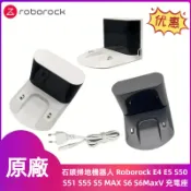 原廠 石頭掃地機器人 Roborock E4 E5 S50 S51 S55 S5 MAX S6 S6MaxV 充電座