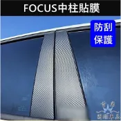 【FOCUS中柱卡夢貼膜】3M貼膜 福特MK4/4.5 福克斯ACTIVE WAGON車窗飾板卡夢貼 BC柱保護貼 包膜