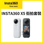 【安瑟數位】INSTA360【X5 街拍套裝】8K 360度全景運動相機 全景攝影機 潛水相機 口袋相機 行車紀錄器 防震防抖 (原廠公司貨)