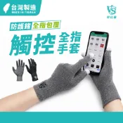 【Vital Salveo】全指觸控護手指套/1雙(保暖手套-台灣製造) 觸控螢幕適用 全指觸控 觸控手指套 手套指套