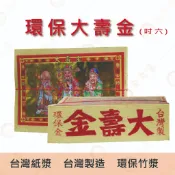 吋6 大壽金 / 竹製金紙 環保金紙 金箔 竹漿 大面金箔  台製環保