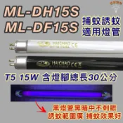 💫新朕照明💫 聲寶捕蚊燈 ML-DH15S ML-DF15S T5 15W BLB 黑燈管 捕蚊燈管 誘蚊燈管