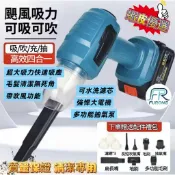 【限時特惠】FURONG🌺 牧田款（吹吸兩用）無線吸塵器 家用車載充電大吸力 強力大功率 手持便攜式吸塵機