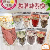 原味復刻 仙楂片/話梅餅/薑母軟糖/甘草開胃橄/ 梅子葡萄乾/ 洛神花/ 辣芒果/鹹味黃橄欖/辣橄欖(良品小倉)