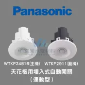 國際牌Panasonic WTKF24816(主機) WTKF2911(副機) 天花板用埋入式自動開關（連動型）