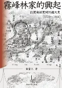 樂天Kobo電子書 霧峰林家的興起：從渡海拓荒到封疆大吏（1729-1864）【電子書】