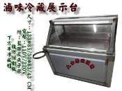 大金餐飲設備~~~全新冷藏展示冰箱/冷藏燒烤展示台/滷味台/鹹酥雞台/鹹水雞台/冷藏冰箱/燒烤攤車/燒烤展示台/車台