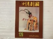 【文茵書房】國劇月刊  126 