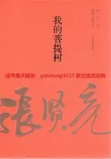 我的菩提樹9787020100569張賢亮　著人民文學出版社