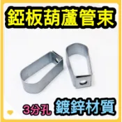 🌟叡洋五金行🌟錏板葫蘆管束✅鍍鋅葫蘆管束✅3分孔 管外徑1/2‘’～5‘’🔥含稅價附發票🔥錏板吊管束 葫蘆管夾🌈