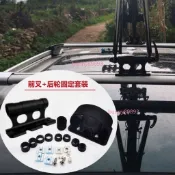 車頂架 電動車通用固定座 山地車公路車 -前叉和後輪固定兼快拆桶軸