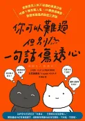 樂天Kobo電子書 你可以難過，但別為一句話傷透心：高敏感型人格不受傷的溝通技術，辨識9種有毒人格，40種情境練習，跟誰都能溫柔而堅定對話【電子書】