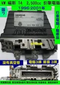 VW 福斯 T4 2.5 引擎電腦 1998- 023 906 025D ECM 行車電腦 維修 怠速不穩 引擎無力 修