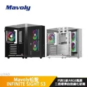 Mavoly松聖 INFINITE SIGHT S3 白色【ATX】機殼/卡長33/U高16.8/三面環景曲面鋼化玻璃【內附ARGB扇*5】