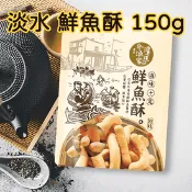 【生活市集】【滬尾漁家】淡水名產鮮魚酥150g 現撈漁貨新鮮製作 海味零食 零嘴 餅乾