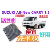 Suzuki 鈴木 ALL NEW CARRY 20-25新吉利 冷氣濾網 冷氣濾芯 空調濾網 空調濾芯