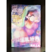 【全新】C4122 新視界 淫夢實現的羅曼蒂克 (全)微笑的糖果貓【現貨】限制級 成人 A漫 H漫 色情漫畫 成人