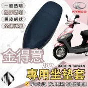 【SCB】金得意100 so easy 機車坐墊 機車坐墊套 機車座墊 機車座墊套 隔熱 保護 保護套 防水 防曬