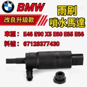 【抗硬防脆】BMW E46 E90 X5 E60 E65 E66 大燈噴水馬達 大燈噴水嘴 67128377430