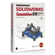 【墊腳石】SOLIDWORKS Simulation進階培訓教材【繁體中文版】