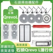 【隔日達】適配石頭 Qrevo L掃地機器人配件滾刷濾網邊刷拖布塵袋集塵盒滾刷蓋板