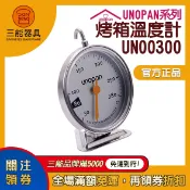 【食玩烘焙】💖現貨附發票💖『三能 UN00300 烤箱溫度計』UNOPAN 烤箱溫度計 烤箱專用溫度計 溫度計