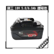 (店+)利工 18V 5.0Ah 6.0Ah 鋰電池 JND1850 JND1860 通用牧田原廠 電量顯示 滑軌