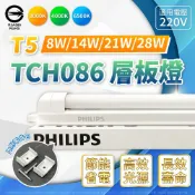 【卡樂】飛利浦 支架燈 28W 21W 14W 8W 220V 白光黃光 TCH086 層板燈 無蓋 傳統T5燈管 燈管