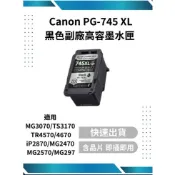 Canon PG-745 XL 黑色副廠高容量墨水匣 適用TS3170/TS3370/MG2470