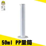 《頭手工具》塑料量筒 刻度清晰 50ml PP材料 半透明 實驗室容器 抽取樣本液體 刻度杯 量筒MIT-PPT50