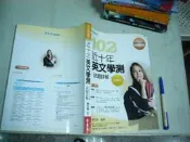 (全友二手書店~八里店)英文書~《近十年英文學測(書有受潮及畫線筆記》│常春藤│賴世雄4