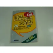 【考試院二手書】《 再造英語大革命 聽力(附2片光碟)》│經典傳訊文化│七成新(11F27)
