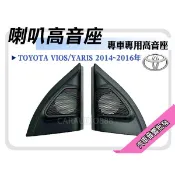 提供七天鑑賞 豐田 TOYOTA VIOS YARIS 2014~2017年 專用高音座  高音網罩 喇叭底座 全新品