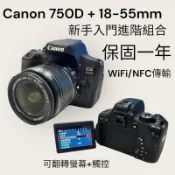 二手 Canon 750D + 18-55mm 保固一年翻轉螢幕 觸控螢幕 WiFi 快速對焦 單眼 相機 可分期