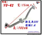 新尖兵 331 Sentra 前排 1.4 裕隆 YULON 料號 YU-42 排氣管 另有現場代客施工 歡迎詢問
