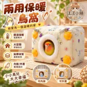 汪汪嚴選🐾可內掛外置虎皮牡丹鸚鵡過冬用品 鸚鵡保暖窩 鸚鵡窩 吊窩 鳥睡窩 舒適保暖 三角窩 保暖棉窩 吊窩 吊床