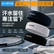 【迪卡儂代購・⚡當日出貨】Artengo KUIKMA 棉質吸汗 運動頭帶 網球羽球瑜珈健身 棉質運動頭帶 止汗頭帶