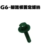 G6-腳踏板固定螺絲(6x25cm)【單支、SR30FA、SR30GF、SR30GD、SR30GH、SR30GJ、光陽】