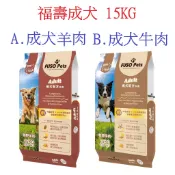 狗班長(15KG)~｛新包裝出貨｝【福壽】新福壽成犬配方犬食－牛肉／羊肉(台灣製造)