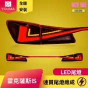 和購大賣場 【流光跑馬燈】雷克薩斯IS尾燈 改裝尾燈 LED尾燈 流水尾燈 貫穿式尾燈 專車專用 動態效果 適用於06-12款 IS250/IS350