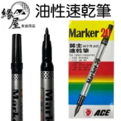 ACE英士油性速乾筆13.5cm【緣屋百貨】天天出貨 油性筆 多色油性筆 細字奇異筆 油性奇異筆 文具用品 辦公用品